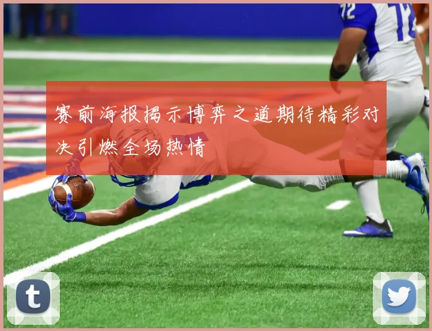 赛前海报揭示博弈之道期待精彩对决引燃全场热情