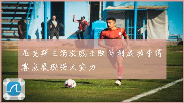 尼克斯主场发威击败马刺成功夺得赛点展现强大实力