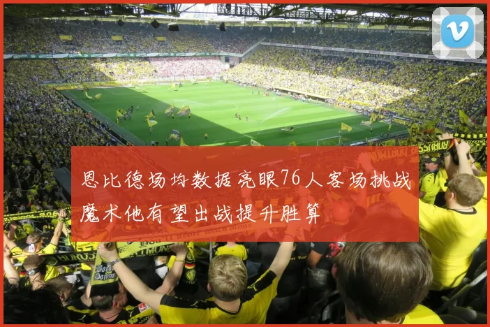 恩比德场均数据亮眼76人客场挑战魔术他有望出战提升胜算