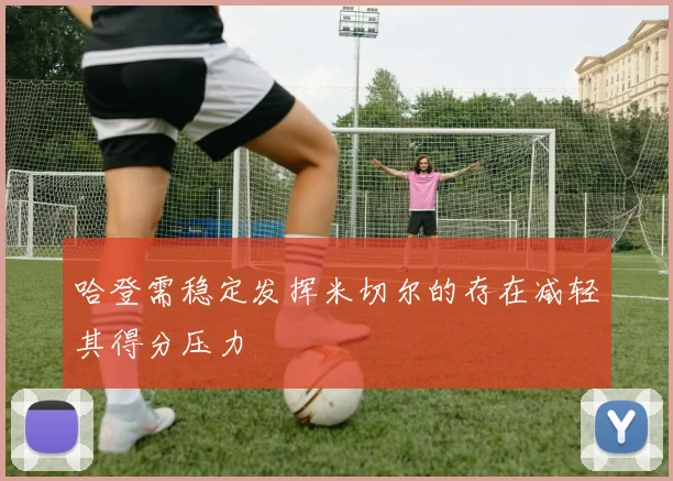 哈登需稳定发挥米切尔的存在减轻其得分压力