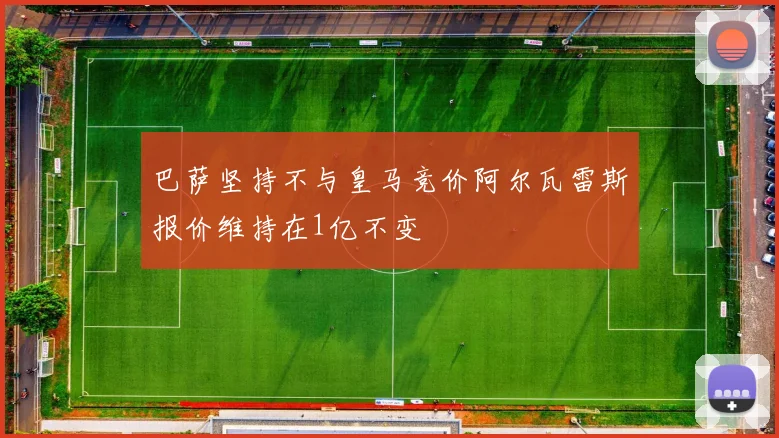 巴萨坚持不与皇马竞价阿尔瓦雷斯报价维持在1亿不变