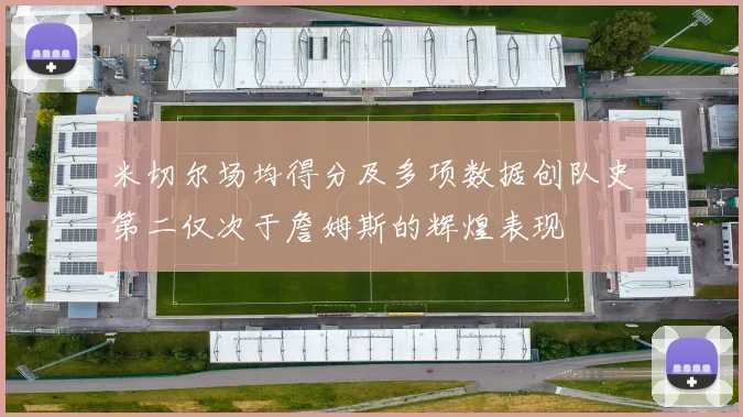 米切尔场均得分及多项数据创队史第二仅次于詹姆斯的辉煌表现