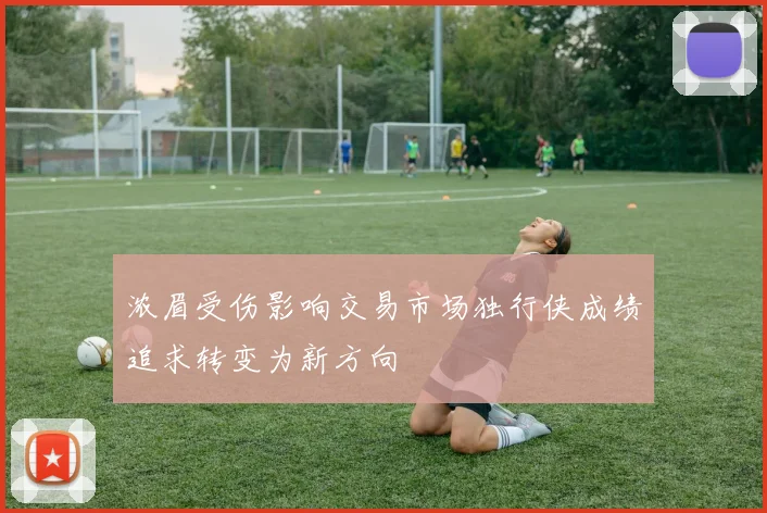 浓眉受伤影响交易市场独行侠成绩追求转变为新方向