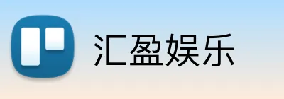汇盈娱乐 Logo